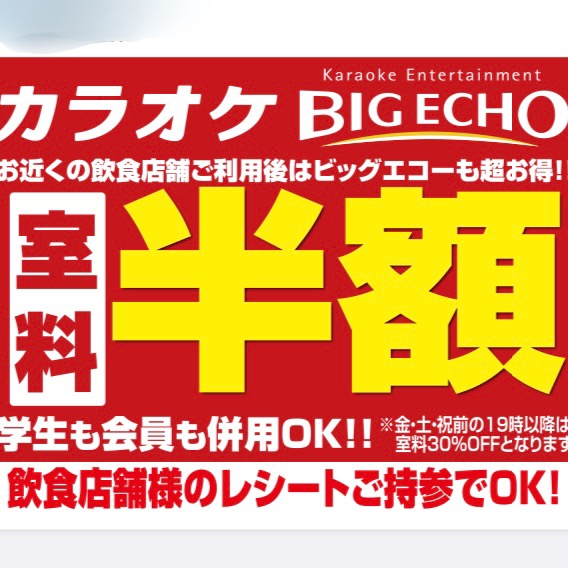 ビッグエコーご利用でお得な特典♪