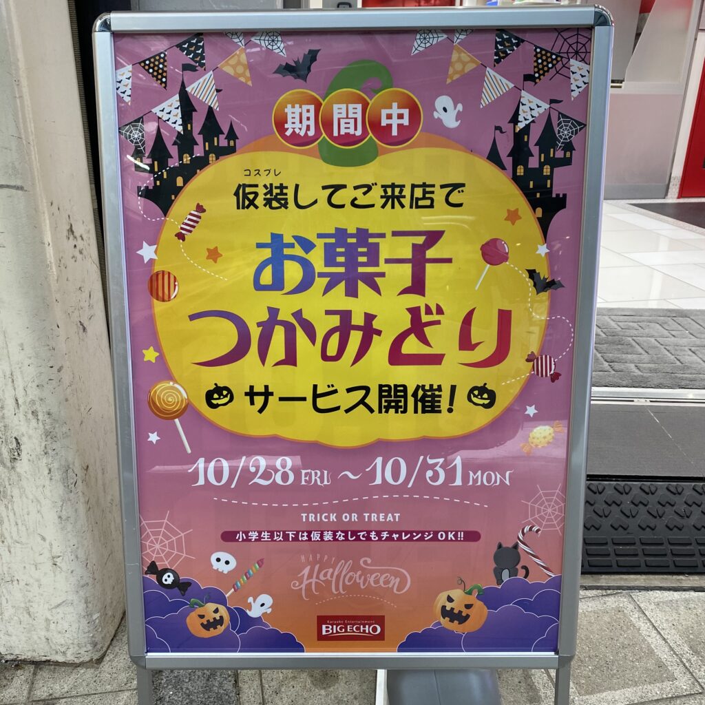 ビッグエコーさんハロウィンイベント