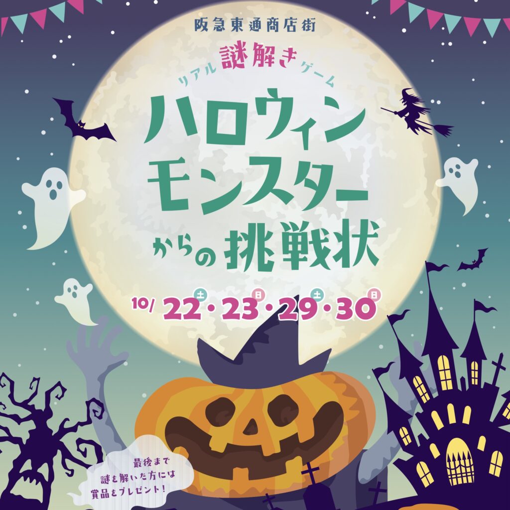 ハロウィン謎解きイベント