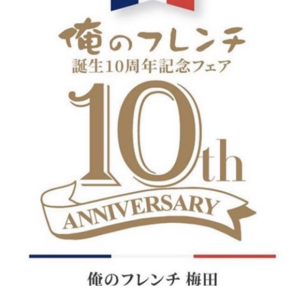 俺のフレンチ　10周年