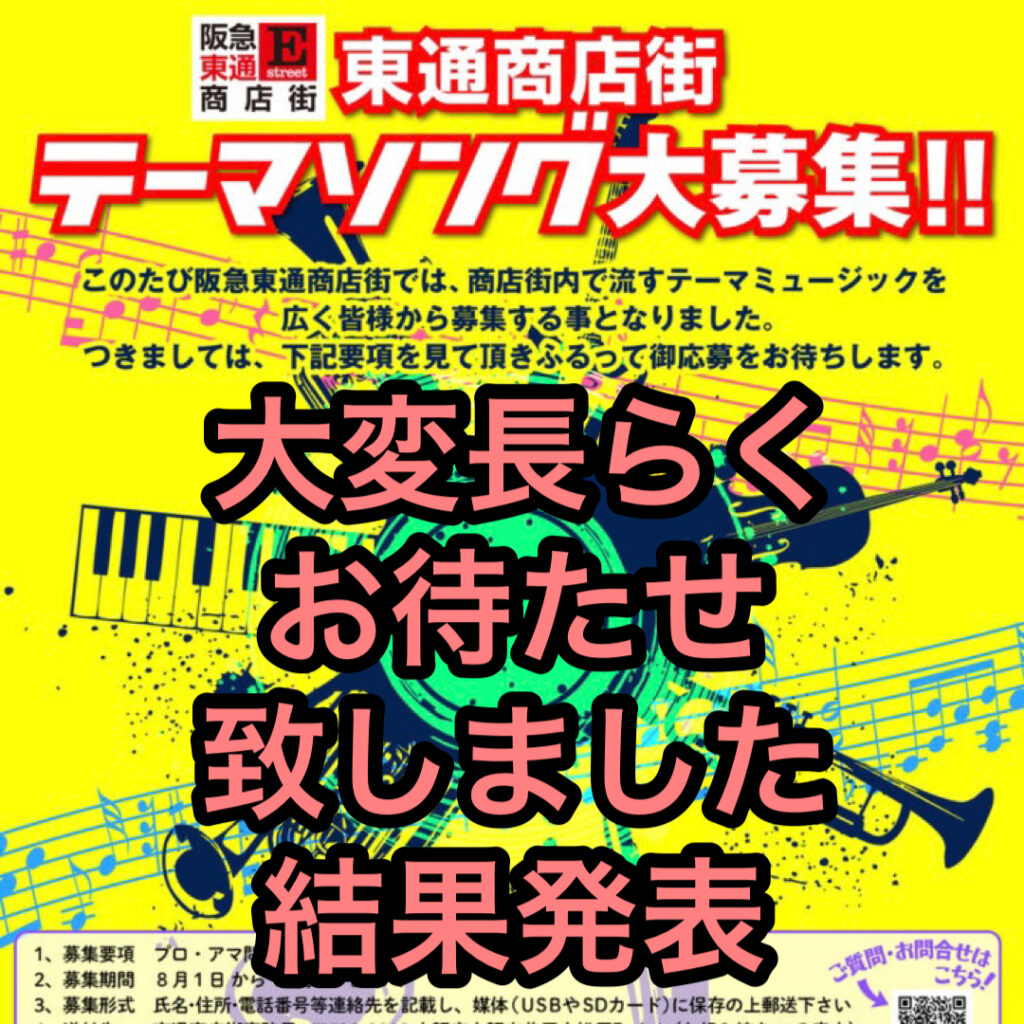 阪急東通商店街テーマソング結果発表