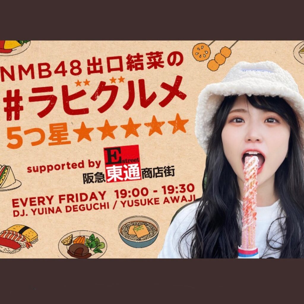 FM大阪　出口結菜のラビグルメ　金曜日19時