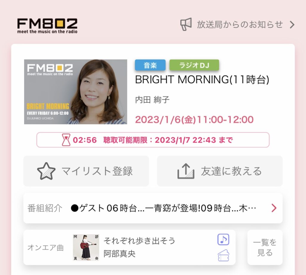 FM802 ブライトモーニング　金曜日午前11時