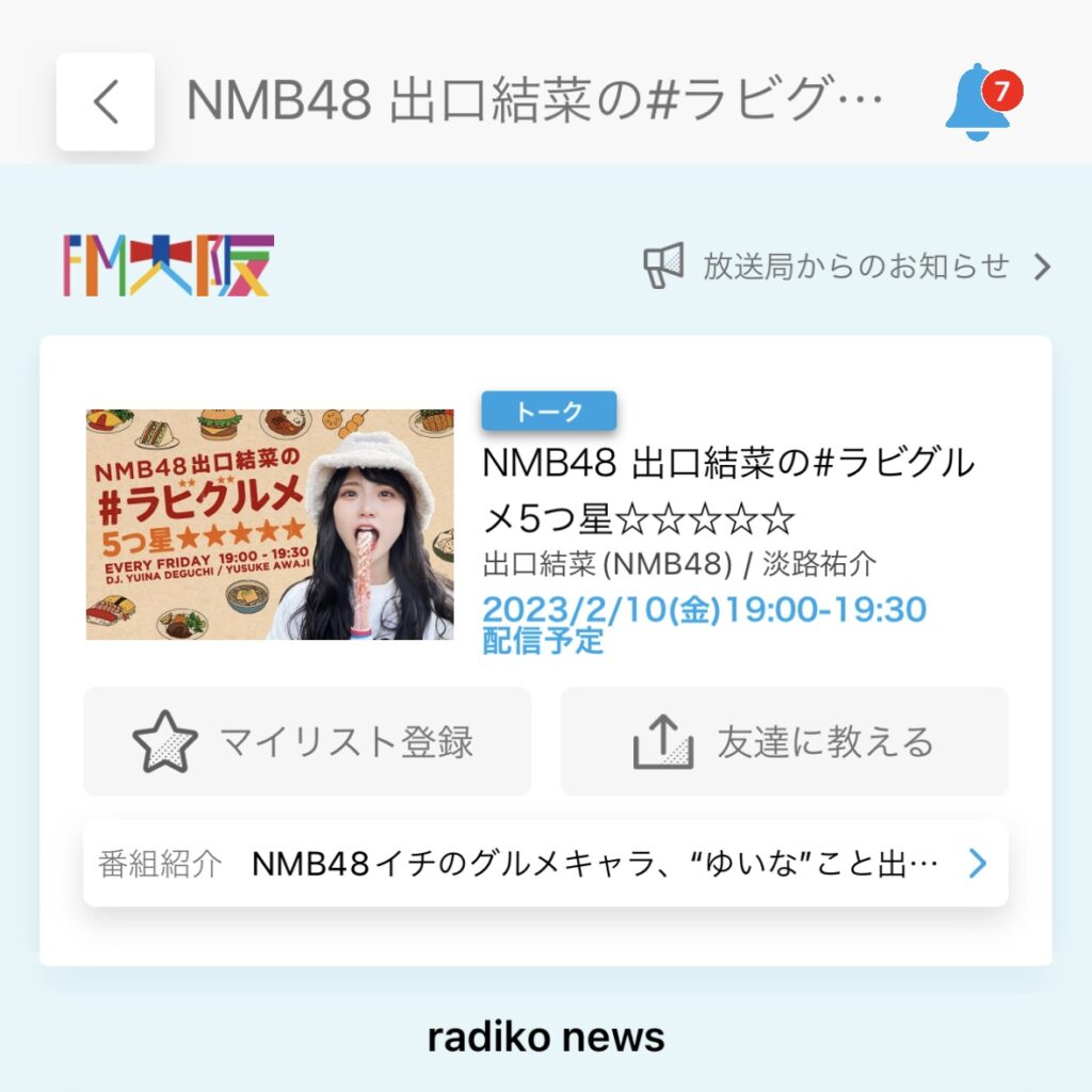 FM大阪金曜日19時　みなさん聞いてくださいね