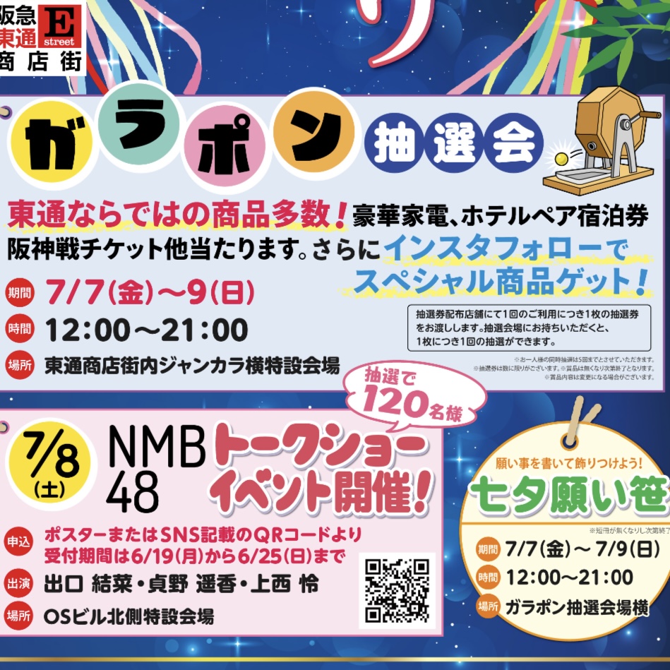 七夕ガラガラ抽選会7/7〜7/9