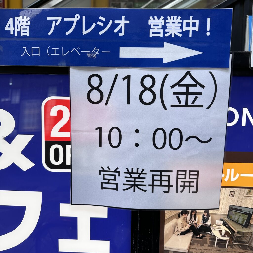 アプレシオ梅田店営業再開