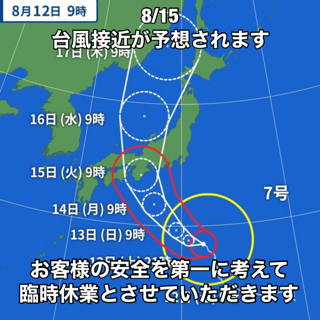 8/15 台風接近が予想されます