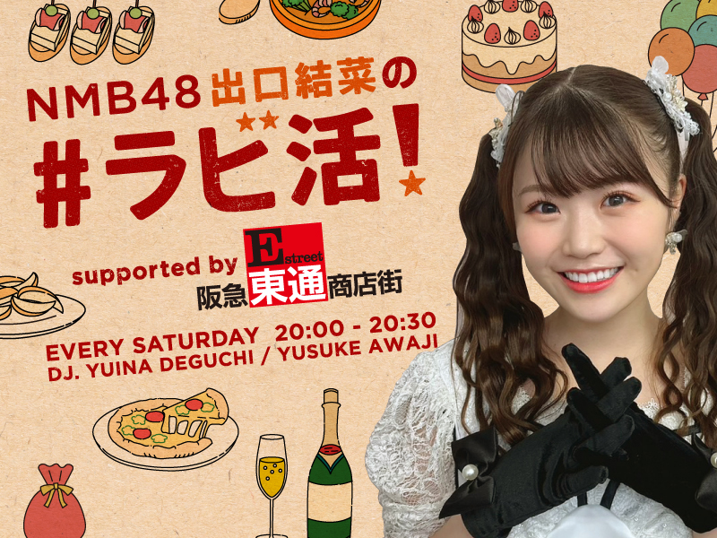 NMB48出口結菜の　#ラビ活!