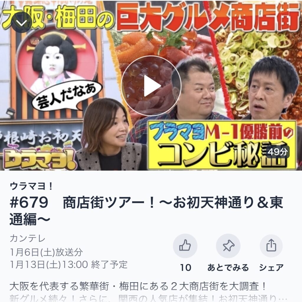 関西テレビ　ウラマヨ　　　　　　　お初天神&阪急東通商店街特集