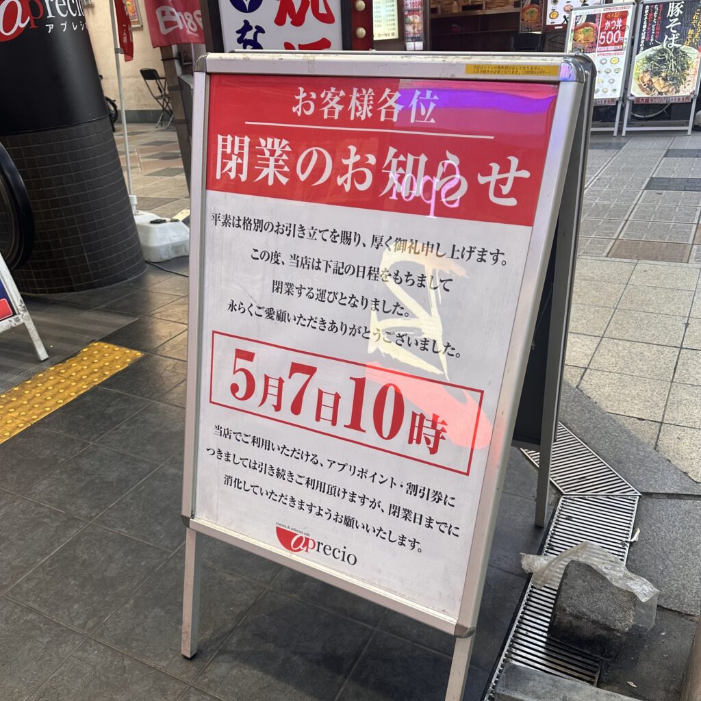アプレシオ　閉店されました