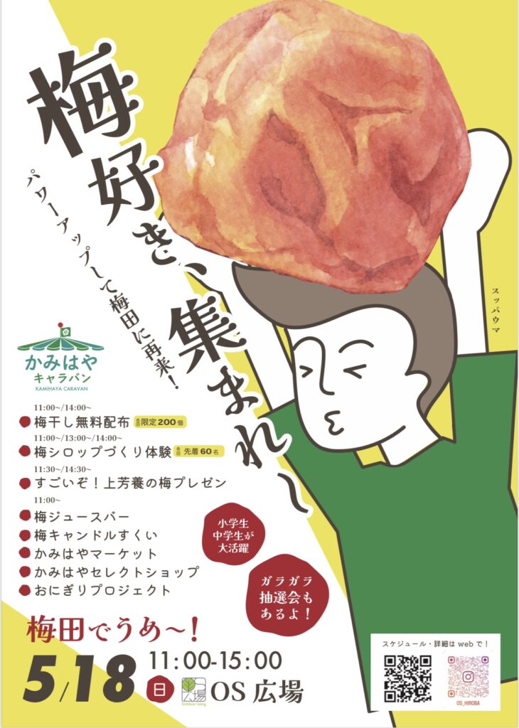 梅田でうめ〜イベント開催