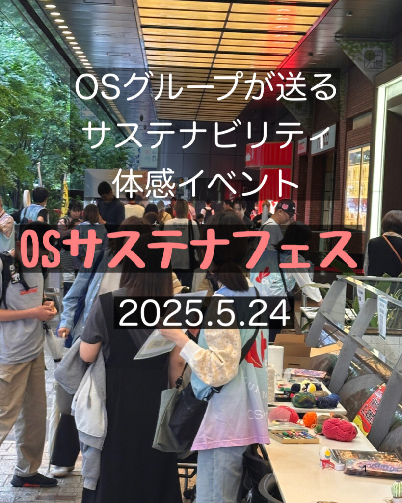 OSサステナビリティイベント