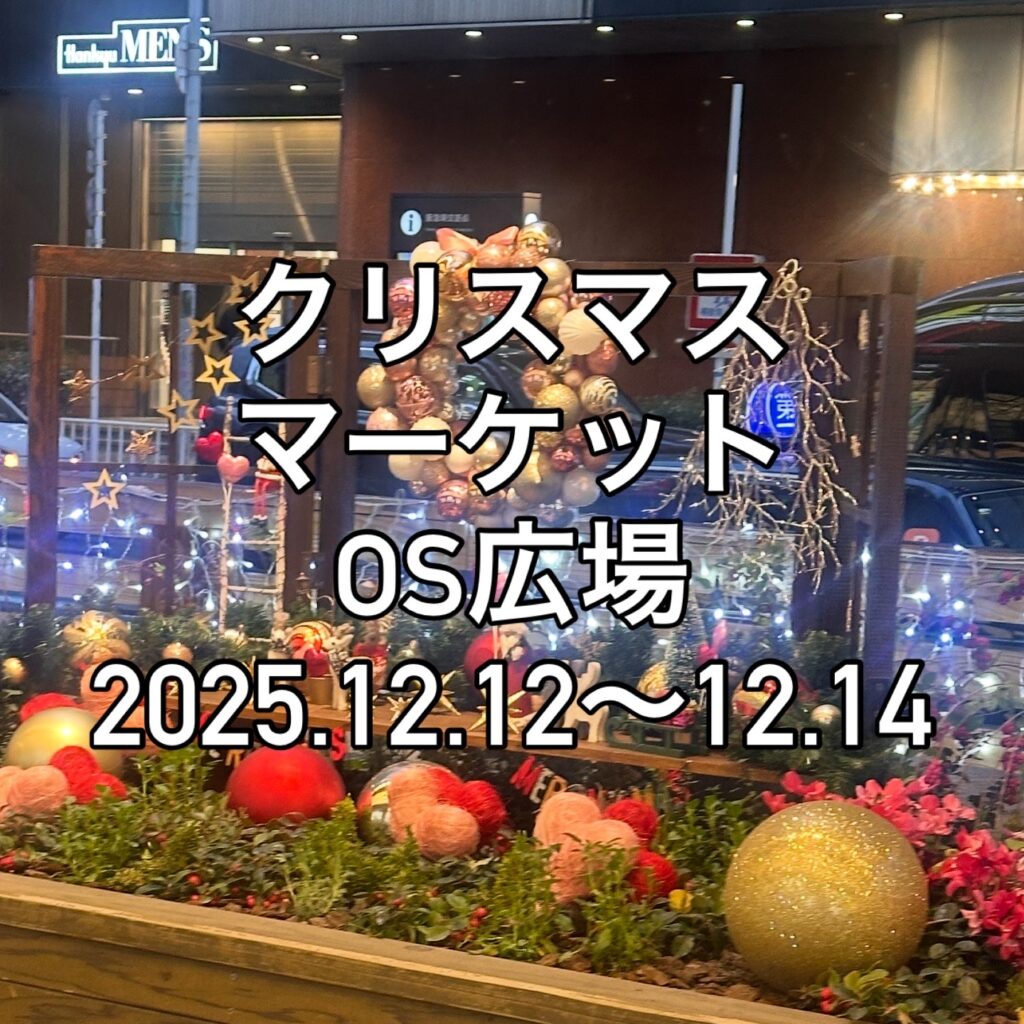 クリスマスマーケットin OS広場