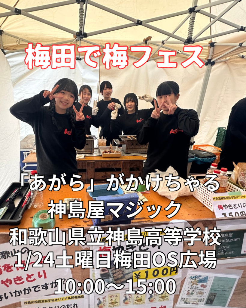 1/24 梅田で梅フェス　和歌山県立神島高等学校