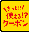 お得に!クーポンクイズ!