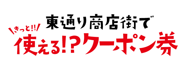 東通り商店街できっと!!使える!?クーポン券