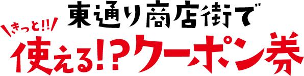 東通り商店街できっと使える!?クーポン券