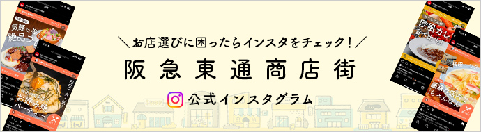 お店選びに困ったらインスタをチェック！阪急東通商店街公式インスタグラム